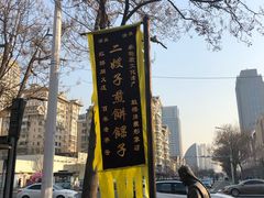 -清真·二嫂子煎饼果子(鼓楼旗舰形象店)