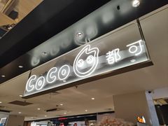 -CoCo都可(虹口龙之梦店)
