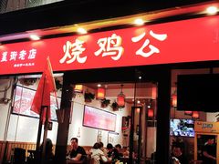 门面-重庆烧鸡公火锅(簋街店)