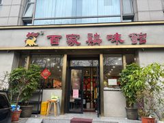 -百家鸡味馆(清泰店)