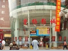 -曹杨影城(曹杨店)