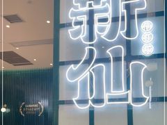 -新仙清汤牛腩(铜锣湾店)