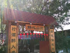 门面-山乡农家院(海淀区西北旺店)