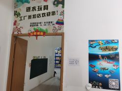 -逝水玩具折扣店