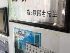 -欧阳家吊炉饼(九纬路店)