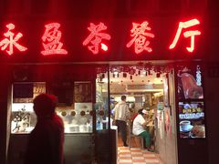 门面-永盈茶餐厅(中山四路店)