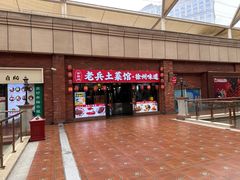 -老兵土菜馆徐州味道(淮海环球港店)