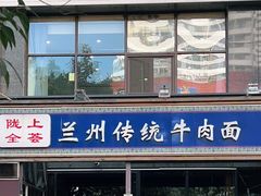 门面-陇上全荟兰州传统牛肉面(延吉路店)