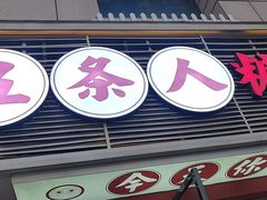 门面-五条人糖水铺(武林总店)