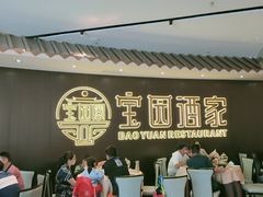 -宝园酒家(美林M·LIVE天地东座店)