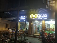 门面-探越越南牛肉粉(江南西分店)