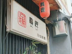 门面-福匠日本料理(人民路店)