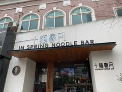 门面-十面春风·江南面馆(崇宁路店)