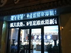 -舒心阁养生堂采耳(中山北路店)
