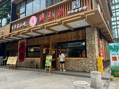-韩包子(建设路店)