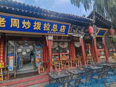 -老周炒拨拉(甘州总店)