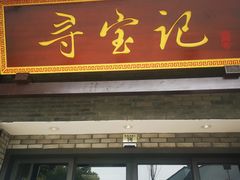 门面-寻宝记绍兴菜(鲁迅路店)