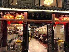 -黄家饺子东北特色菜馆(湖滨商业街店)