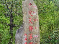 -卡定沟景区