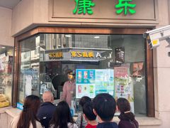 -康乐(滨江道店)