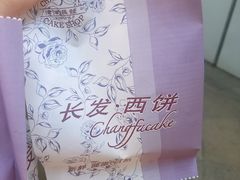 -长发西饼(临顿路店)