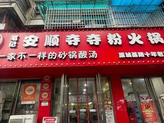 -笔记安顺夺夺粉火锅