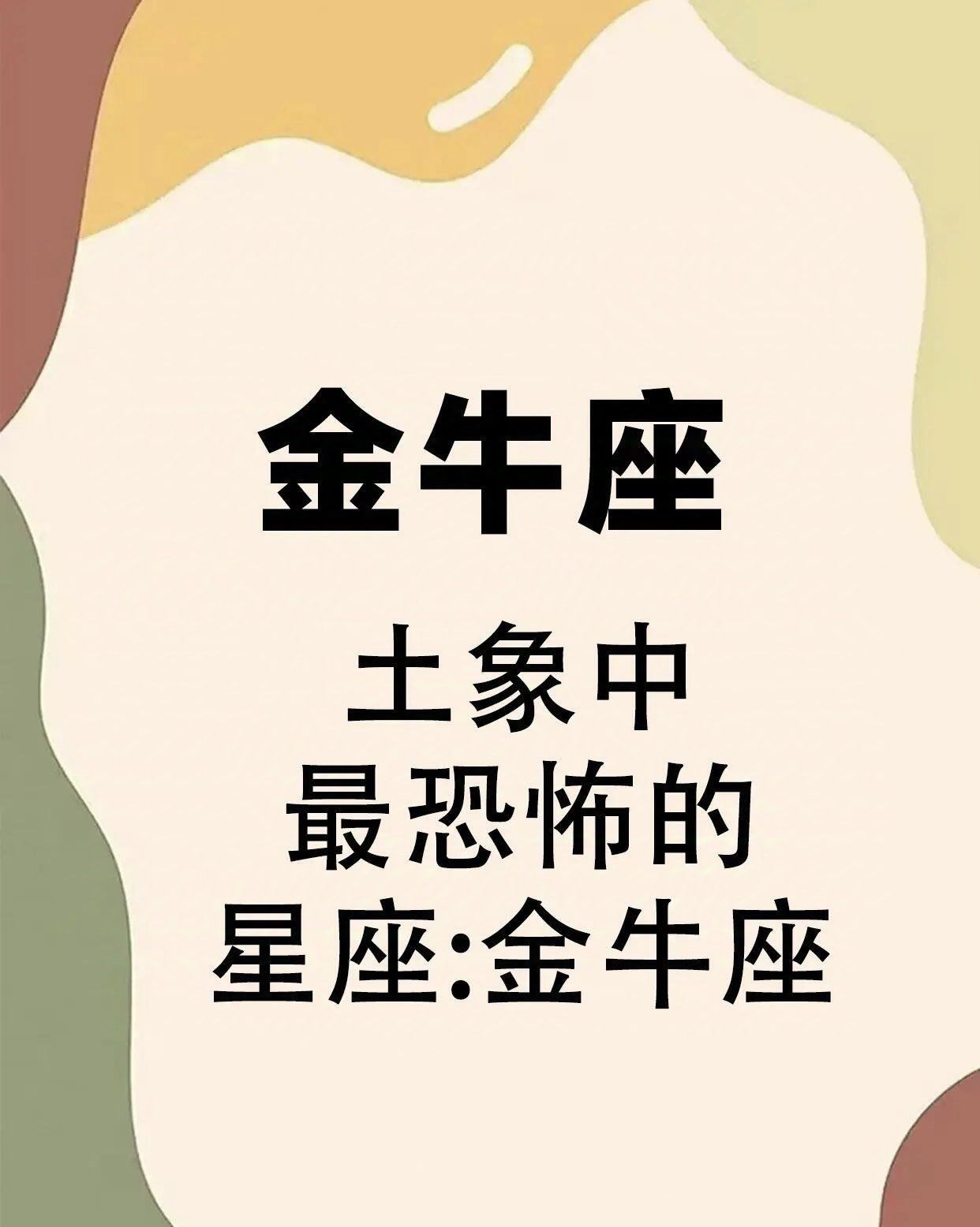 土象中最恐怖的星座:金牛座