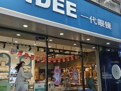 -一代眼镜·蔡司配镜(浦东大拇指广场店)