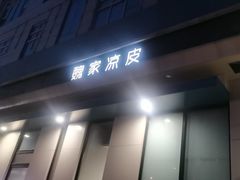 -魏家凉皮(祈年大厦店)