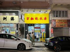 -麦文记面家(佐敦店)