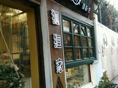 -狐狸家·酸奶酪专门店(平江路店)