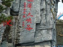 -龙潭大峡谷自然风景区