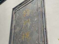 -葑门横街
