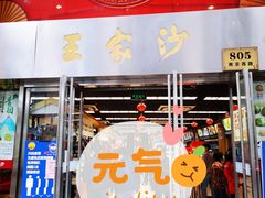 门面-王家沙点心店(南京西路总店)