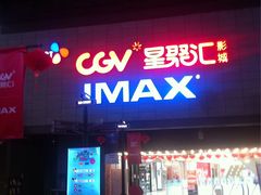 -CGV影城(万象汇IMAX店)