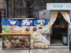 门面-柚下次·关东煮