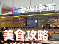 -七八冷面·延边朝鲜族美食(世纪汇店)