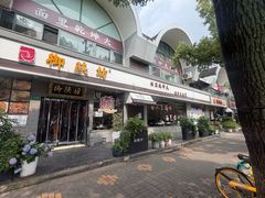 -御陕坊(交大店)