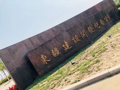 -东疆建设开发纪念公园