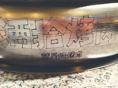 -酒拾烤肉(泉塘店)