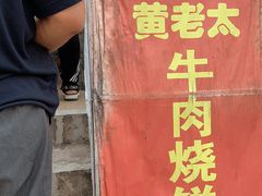 门面-老西关黄老太牛肉烧饼