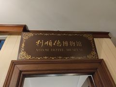 -利顺德博物馆