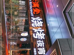 -虾满堂小龙虾烧烤(富荟广场店)