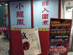 -小龍鳳·港式海鲜打边炉(沙湖路店)