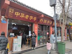 门面-洞子口张老二凉粉(文殊院店)