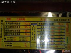 菜牌-桥香园云南过桥米线(金马碧鸡店)