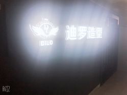 -迪罗造型•潮色接发