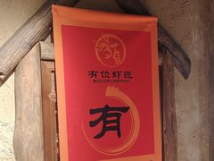 -有位虾匠·胶东土菜小馆(市北店)