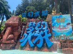 -珠海梦幻水城