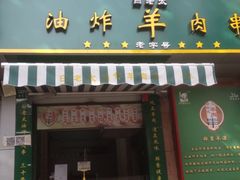 -孙阁老油炸羊肉串(制锦市店)